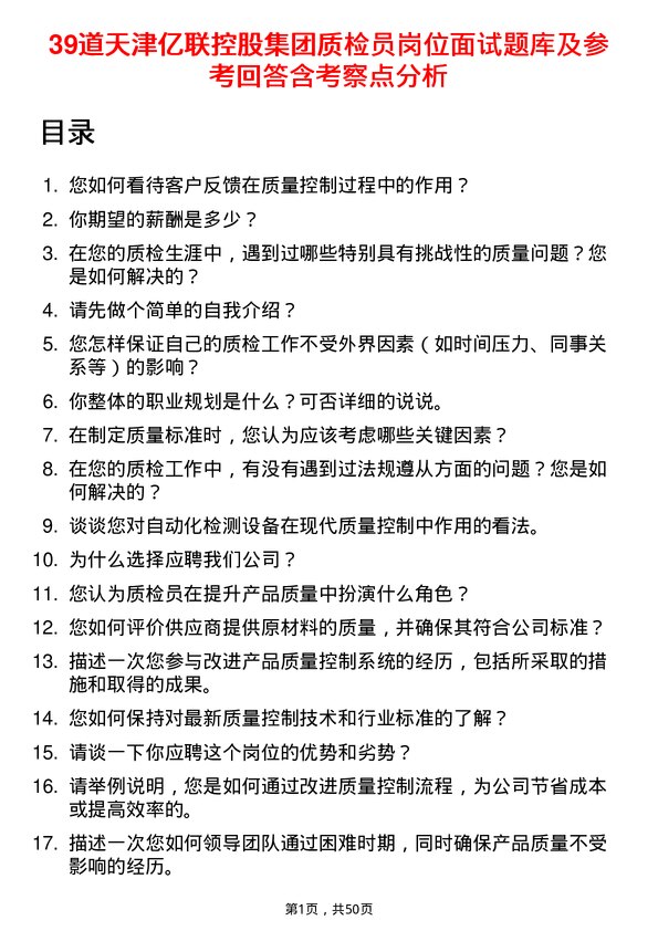 39道天津亿联控股集团质检员岗位面试题库及参考回答含考察点分析