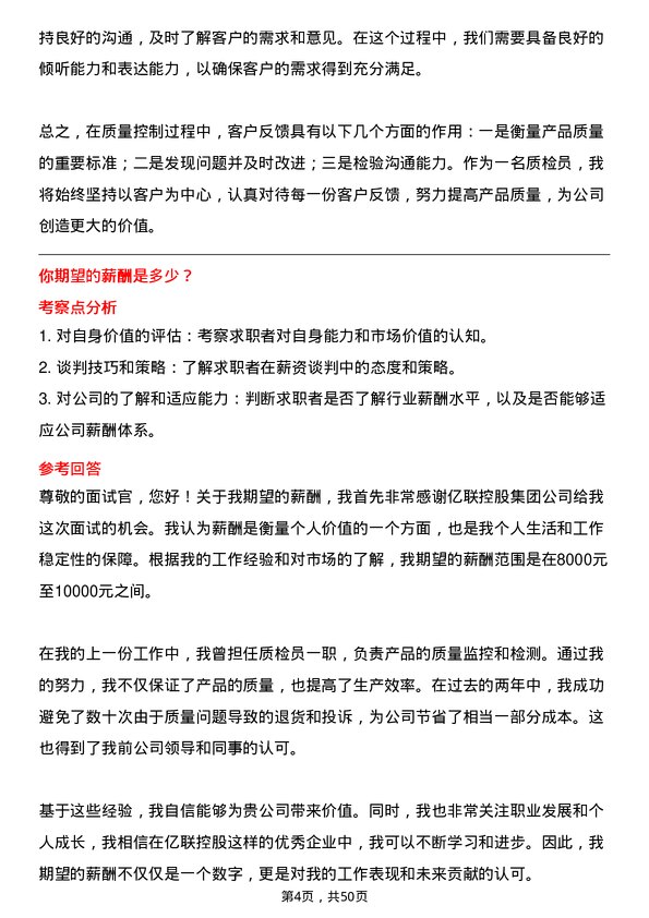 39道天津亿联控股集团质检员岗位面试题库及参考回答含考察点分析