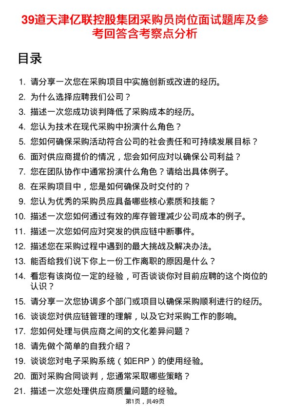 39道天津亿联控股集团采购员岗位面试题库及参考回答含考察点分析