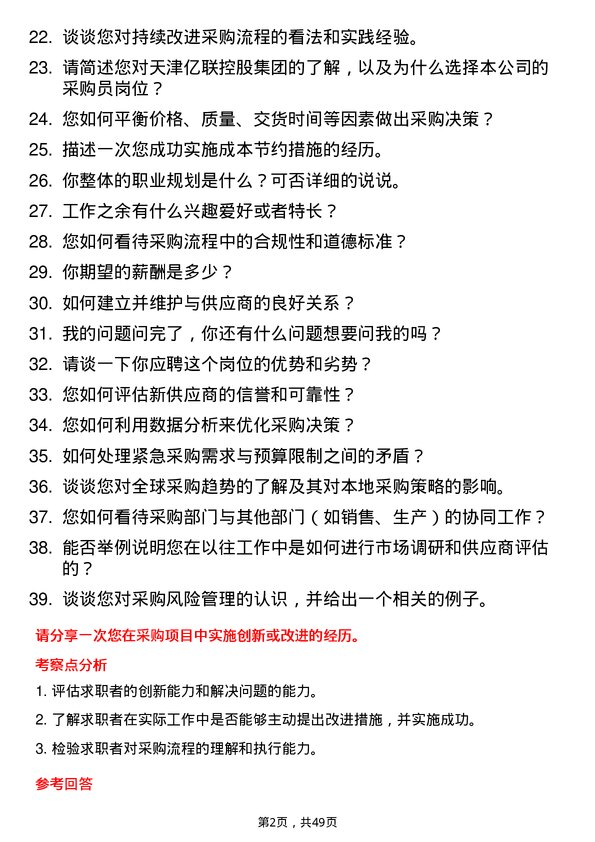 39道天津亿联控股集团采购员岗位面试题库及参考回答含考察点分析