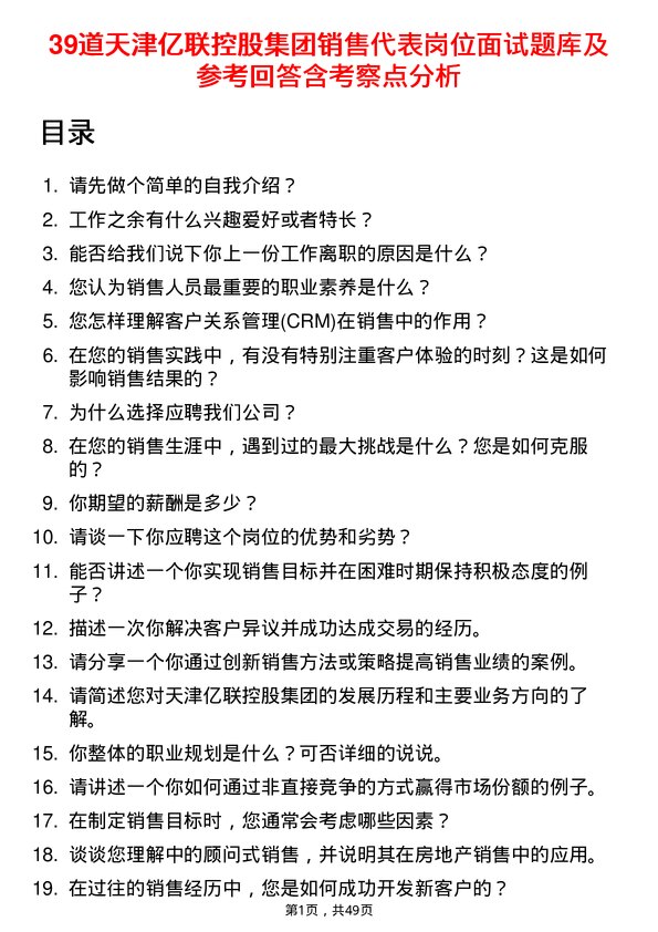 39道天津亿联控股集团销售代表岗位面试题库及参考回答含考察点分析