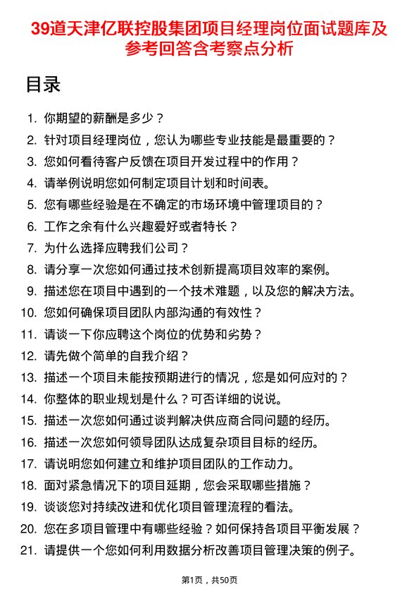 39道天津亿联控股集团项目经理岗位面试题库及参考回答含考察点分析