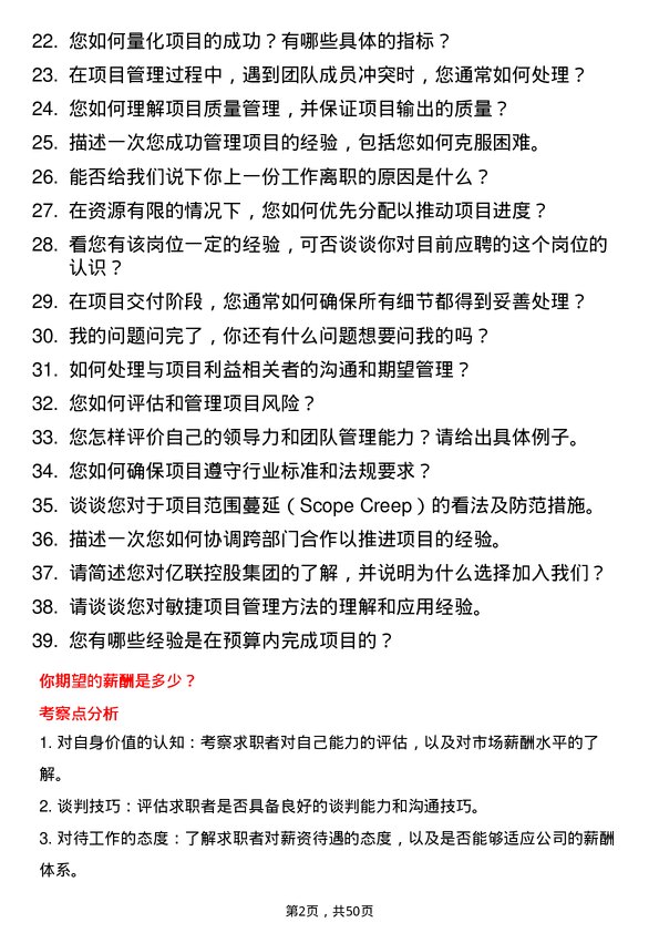 39道天津亿联控股集团项目经理岗位面试题库及参考回答含考察点分析