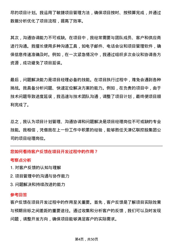 39道天津亿联控股集团项目经理岗位面试题库及参考回答含考察点分析