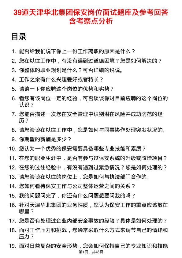 39道天津华北集团保安岗位面试题库及参考回答含考察点分析