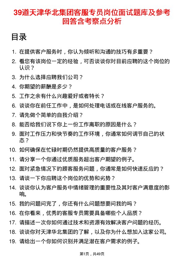 39道天津华北集团客服专员岗位面试题库及参考回答含考察点分析