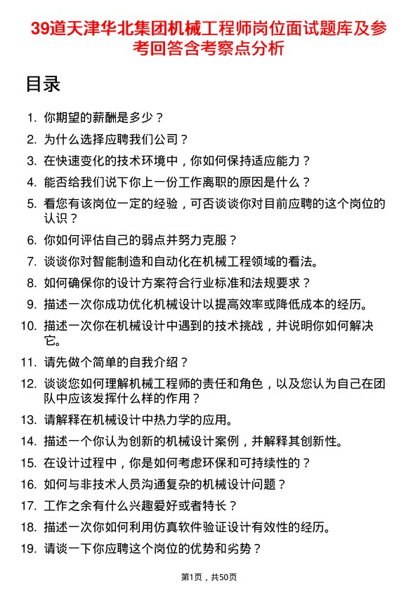 39道天津华北集团机械工程师岗位面试题库及参考回答含考察点分析