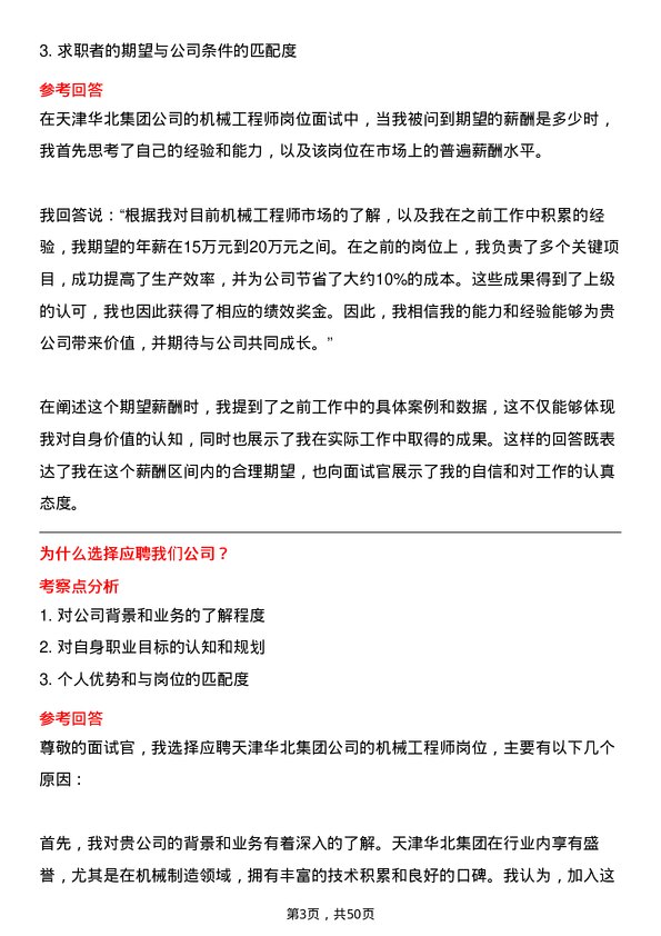 39道天津华北集团机械工程师岗位面试题库及参考回答含考察点分析