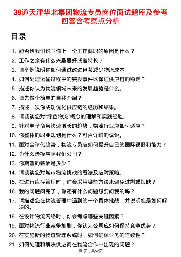 39道天津华北集团物流专员岗位面试题库及参考回答含考察点分析