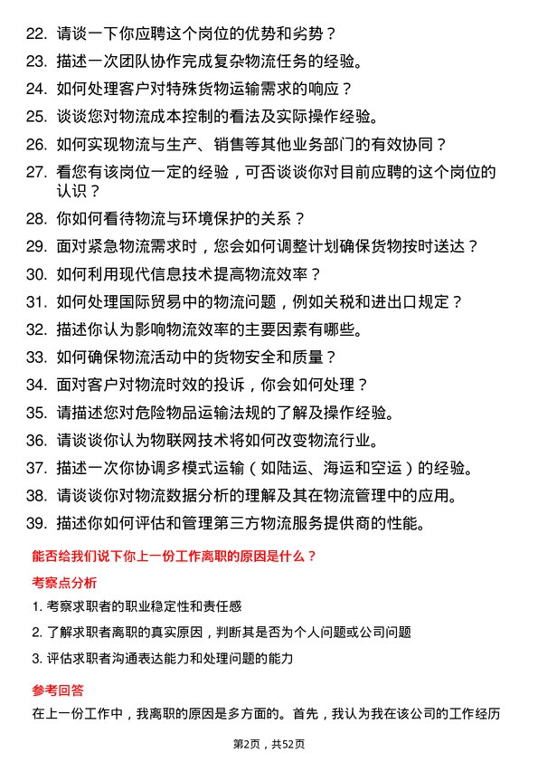 39道天津华北集团物流专员岗位面试题库及参考回答含考察点分析