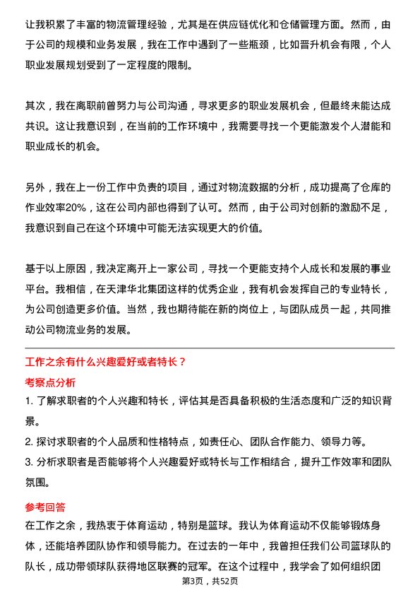 39道天津华北集团物流专员岗位面试题库及参考回答含考察点分析