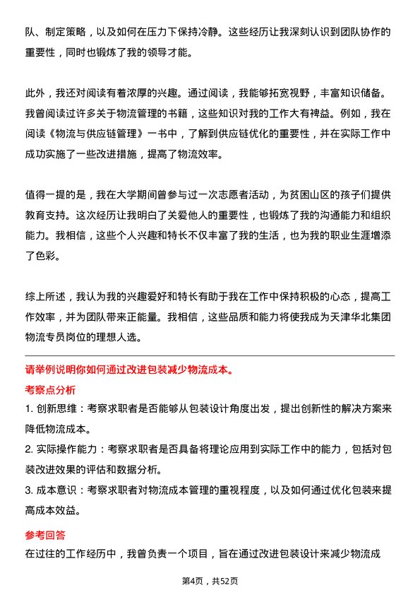 39道天津华北集团物流专员岗位面试题库及参考回答含考察点分析