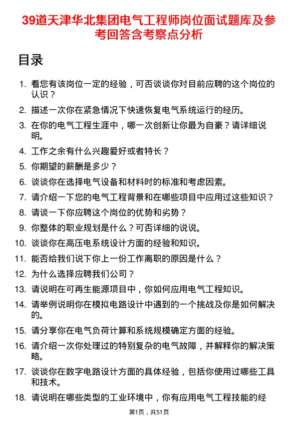 39道天津华北集团电气工程师岗位面试题库及参考回答含考察点分析