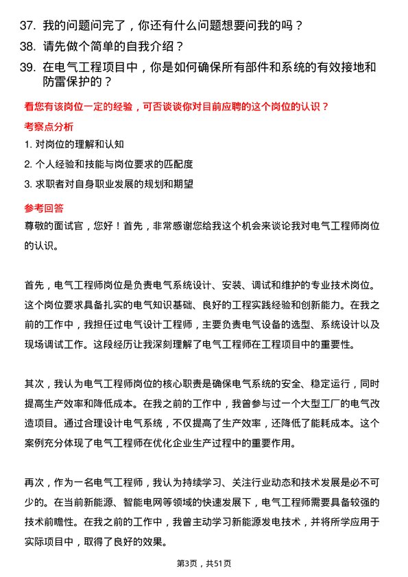 39道天津华北集团电气工程师岗位面试题库及参考回答含考察点分析