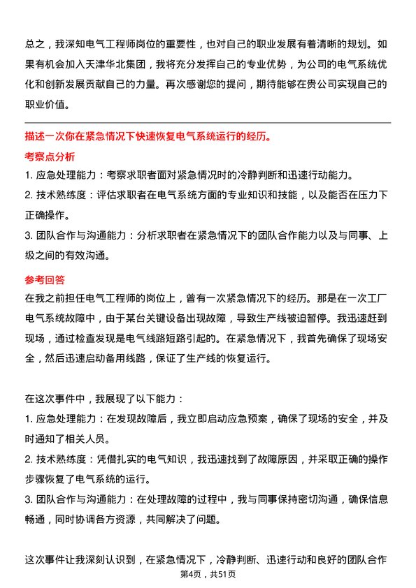 39道天津华北集团电气工程师岗位面试题库及参考回答含考察点分析