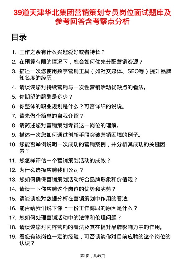 39道天津华北集团营销策划专员岗位面试题库及参考回答含考察点分析