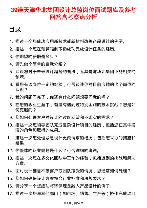 39道天津华北集团设计总监岗位面试题库及参考回答含考察点分析