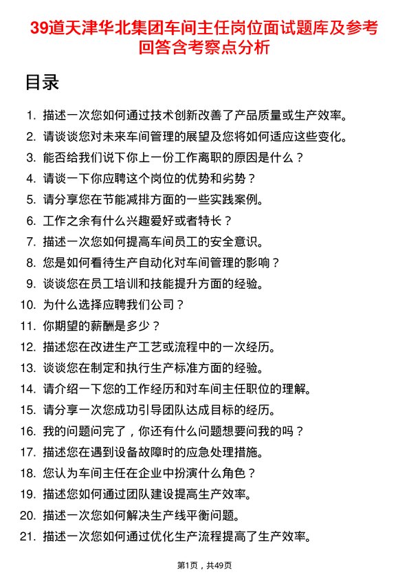 39道天津华北集团车间主任岗位面试题库及参考回答含考察点分析