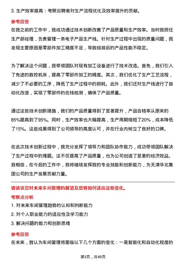 39道天津华北集团车间主任岗位面试题库及参考回答含考察点分析