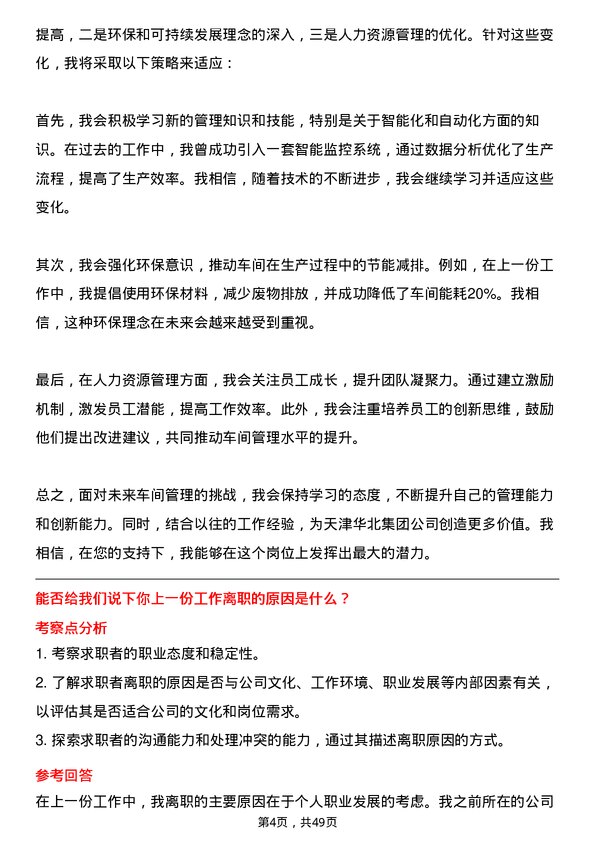 39道天津华北集团车间主任岗位面试题库及参考回答含考察点分析