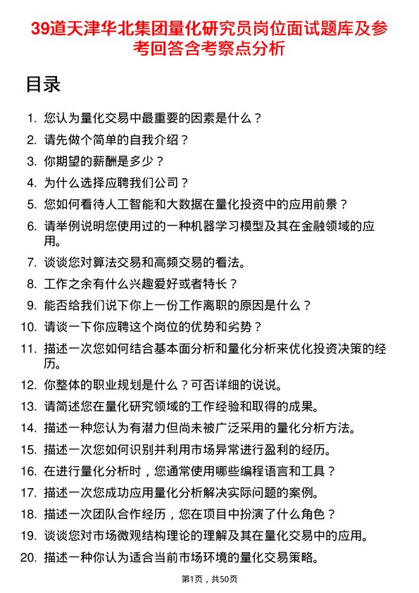 39道天津华北集团量化研究员岗位面试题库及参考回答含考察点分析