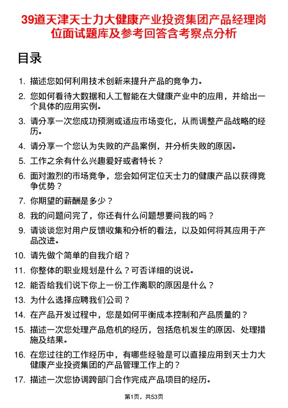 39道天津天士力大健康产业投资集团公司产品经理岗位面试题库及参考回答含考察点分析