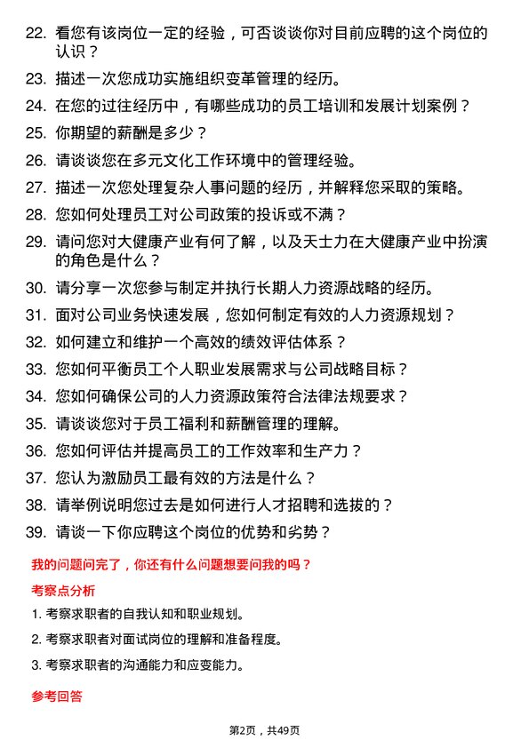 39道天津天士力大健康产业投资集团公司人力资源专员岗位面试题库及参考回答含考察点分析