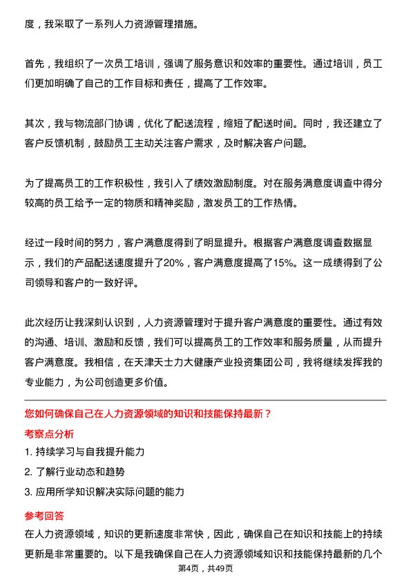 39道天津天士力大健康产业投资集团公司人力资源专员岗位面试题库及参考回答含考察点分析