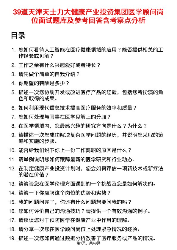 39道天津天士力大健康产业投资集团公司医学顾问岗位面试题库及参考回答含考察点分析