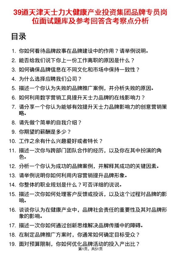 39道天津天士力大健康产业投资集团公司品牌专员岗位面试题库及参考回答含考察点分析