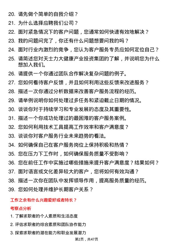 39道天津天士力大健康产业投资集团公司客户服务专员岗位面试题库及参考回答含考察点分析