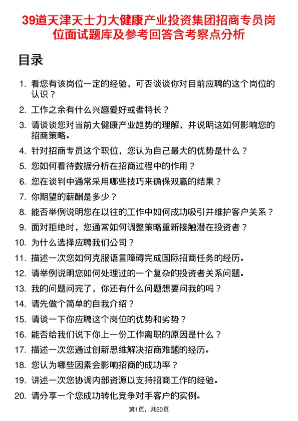 39道天津天士力大健康产业投资集团公司招商专员岗位面试题库及参考回答含考察点分析