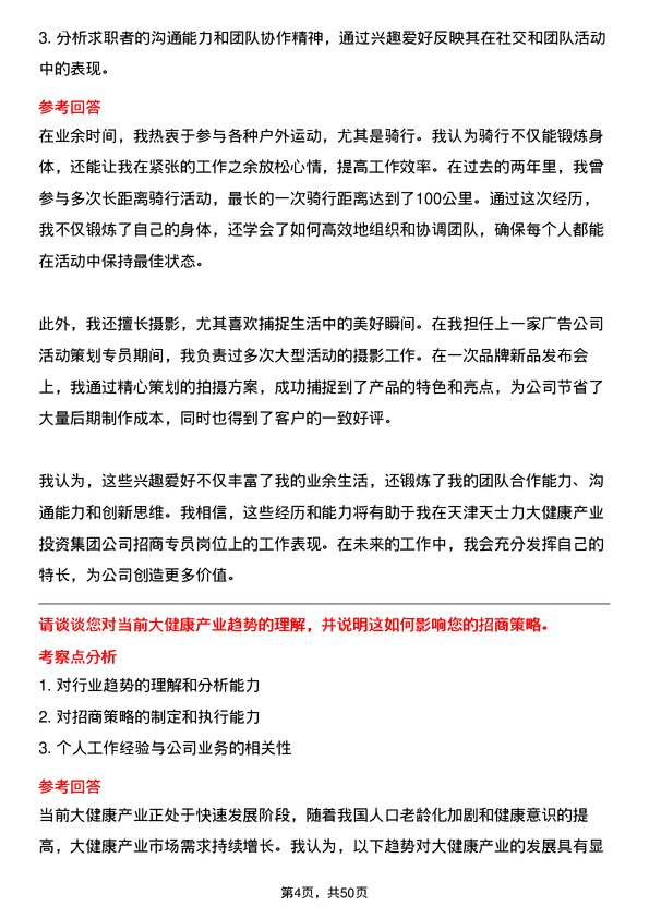 39道天津天士力大健康产业投资集团公司招商专员岗位面试题库及参考回答含考察点分析