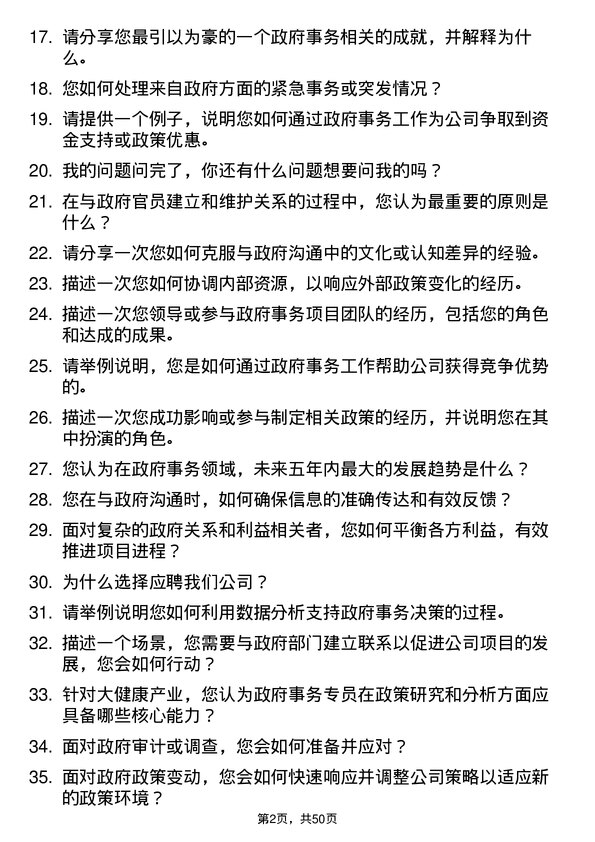 39道天津天士力大健康产业投资集团公司政府事务专员岗位面试题库及参考回答含考察点分析