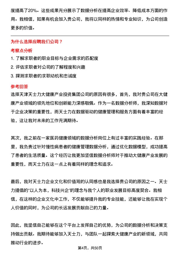 39道天津天士力大健康产业投资集团公司数据分析师岗位面试题库及参考回答含考察点分析