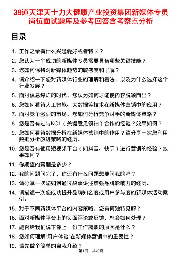 39道天津天士力大健康产业投资集团公司新媒体专员岗位面试题库及参考回答含考察点分析