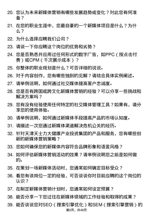 39道天津天士力大健康产业投资集团公司新媒体专员岗位面试题库及参考回答含考察点分析