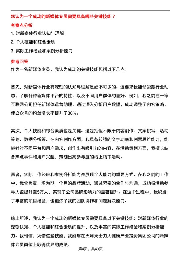 39道天津天士力大健康产业投资集团公司新媒体专员岗位面试题库及参考回答含考察点分析