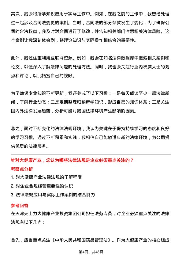 39道天津天士力大健康产业投资集团公司法务专员岗位面试题库及参考回答含考察点分析