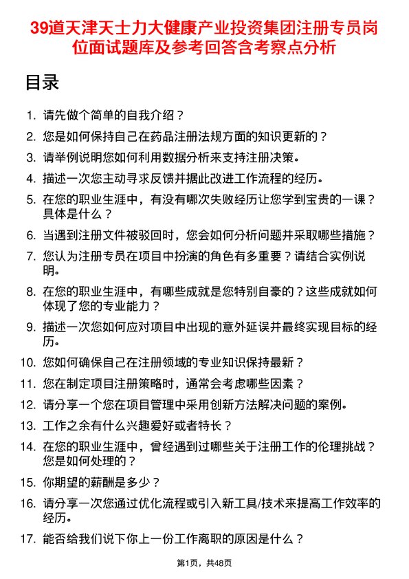 39道天津天士力大健康产业投资集团公司注册专员岗位面试题库及参考回答含考察点分析