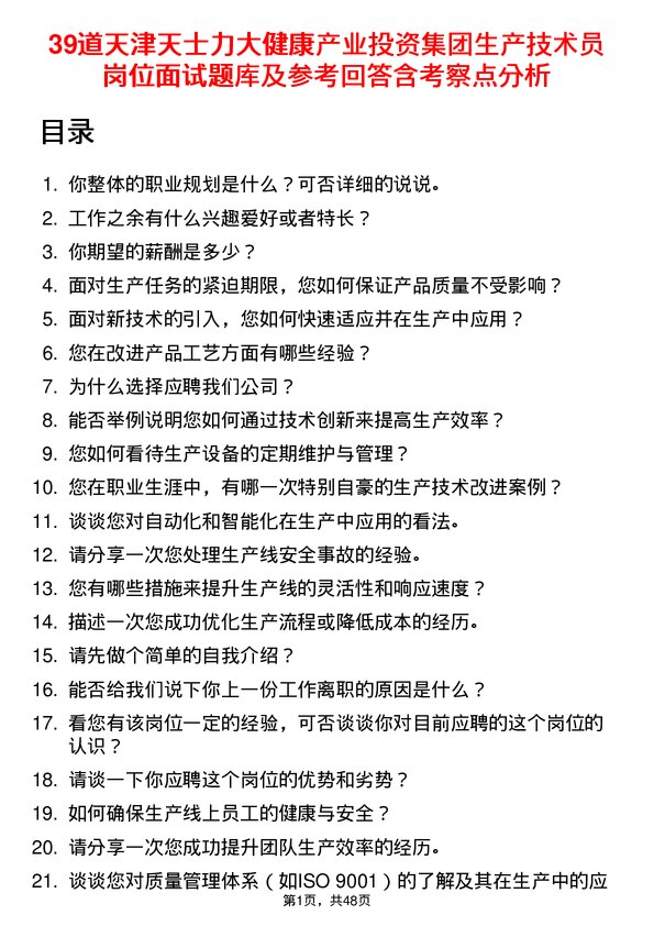 39道天津天士力大健康产业投资集团公司生产技术员岗位面试题库及参考回答含考察点分析