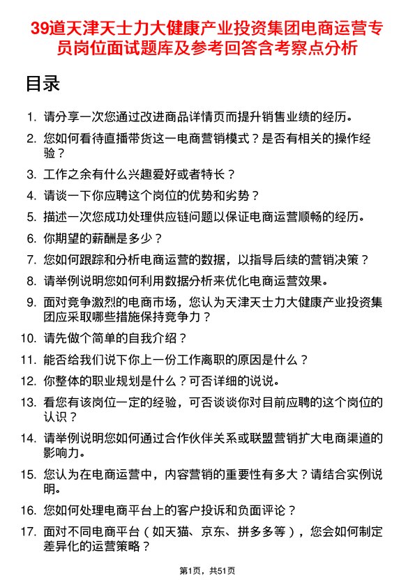 39道天津天士力大健康产业投资集团公司电商运营专员岗位面试题库及参考回答含考察点分析