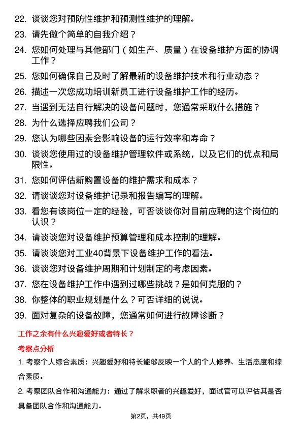 39道天津天士力大健康产业投资集团公司设备维护工程师岗位面试题库及参考回答含考察点分析