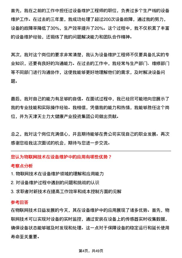 39道天津天士力大健康产业投资集团公司设备维护工程师岗位面试题库及参考回答含考察点分析