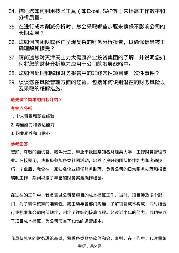 39道天津天士力大健康产业投资集团公司财务分析师岗位面试题库及参考回答含考察点分析