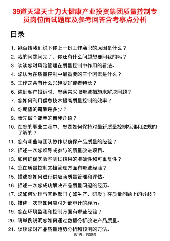 39道天津天士力大健康产业投资集团公司质量控制专员岗位面试题库及参考回答含考察点分析