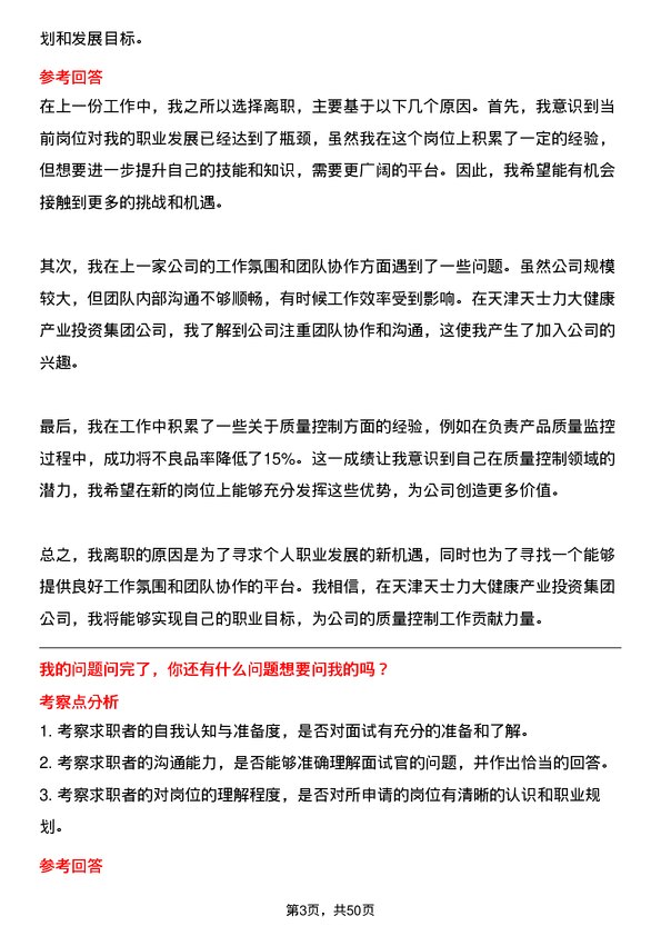 39道天津天士力大健康产业投资集团公司质量控制专员岗位面试题库及参考回答含考察点分析