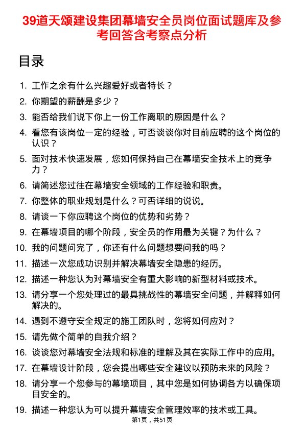 39道天颂建设集团幕墙安全员岗位面试题库及参考回答含考察点分析