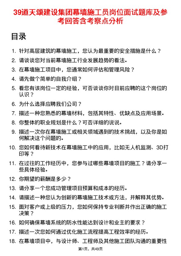 39道天颂建设集团幕墙施工员岗位面试题库及参考回答含考察点分析