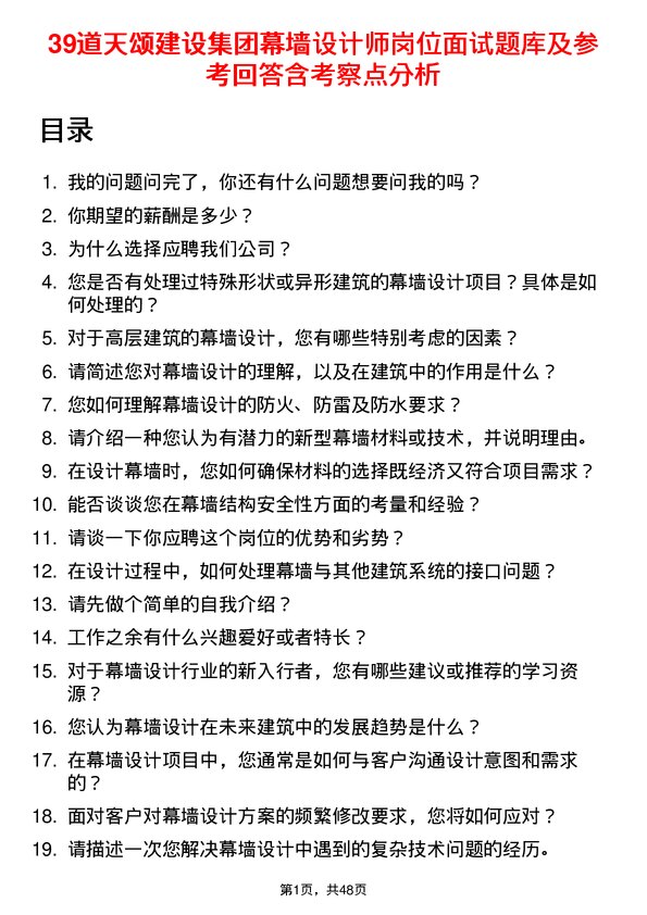 39道天颂建设集团幕墙设计师岗位面试题库及参考回答含考察点分析